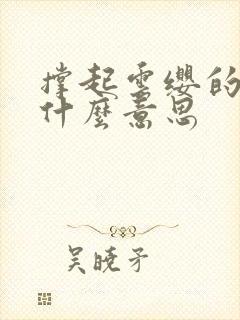 撑起云缨的腿是什么意思