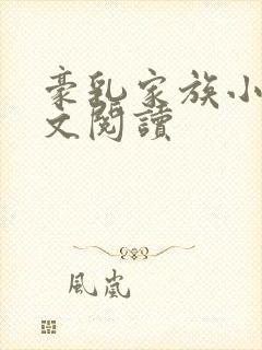 豪乳家族小说全文阅读封面