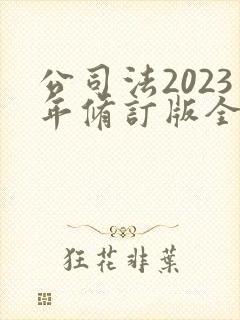 公司法2023年修订版全文