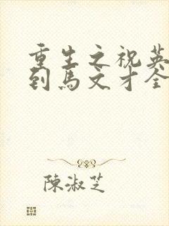 重生之祝英台遇到马文才全文免费封面