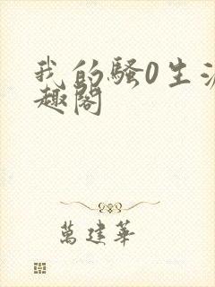 我的骚0生涯笔趣阁