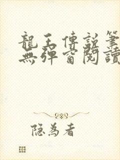 龙王传说笔趣阁无弹窗阅读封面