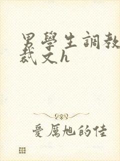 男学生调教男总裁文h