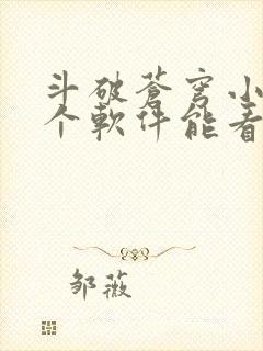 斗破苍穹小说哪个软件能看