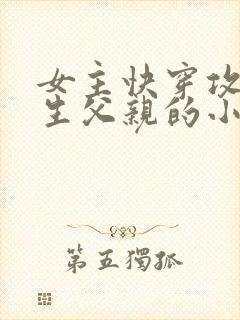 女主快穿攻略亲生父亲的小说