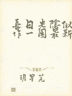 长日光阴似箭乱作一团最新章节免费阅读封面