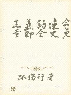 正义的使命最新章节全文免费阅读