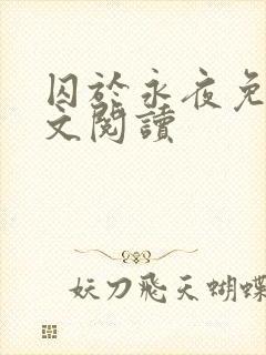 囚于永夜免费全文阅读