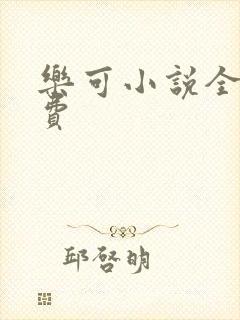 乐可小说全文免费