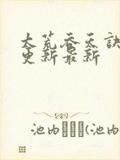 太荒吞天诀最快更新最新