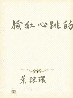 脸红心跳的关系封面