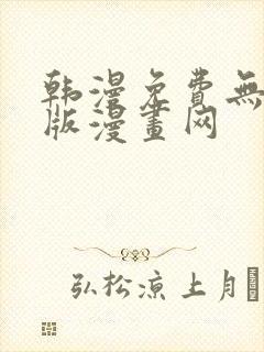 韩漫免费无删减版漫画网