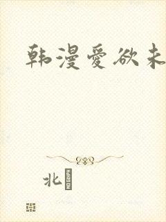 韩漫爱欲未删减