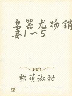 名器尤物销魂人妻1～5