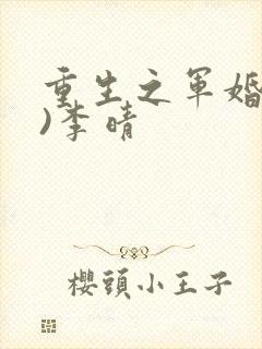 重生之军婚(h)李晴