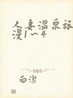 人妻温泉旅馆动漫1～4