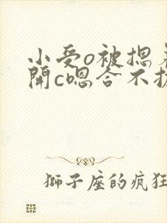 小受o被摁着扒开c嗯合不拢腿