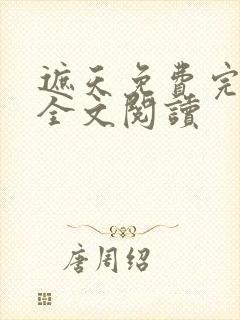 遮天免费完整版全文阅读封面