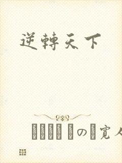 逆转天下封面