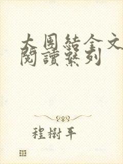 太团结全文免费阅读系列