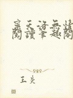 宁天洛无情免费阅读笔趣阁封面