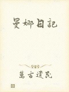 曼娜日记