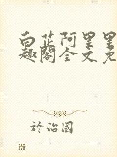 白芷阿里里呀笔趣阁全文免费阅读