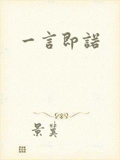 一言即诺封面
