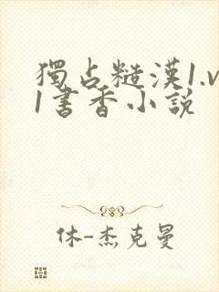 独占糙汉1.v1书香小说封面