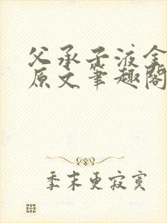 父承子液金银花原文笔趣阁免费阅读全文