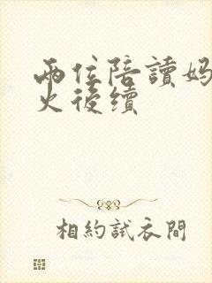 两位陪读妈妈灭火后续