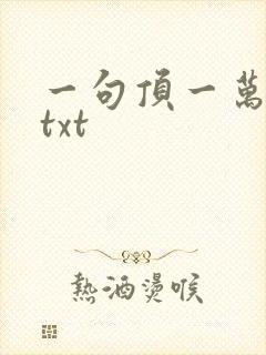 一句顶一万句 txt