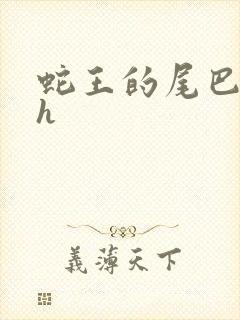 蛇王的尾巴高ah