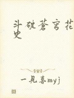 斗破苍穹花宗秘史