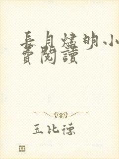 长月烬明小说免费阅读