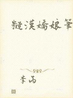 糙汉娇娘笔趣阁