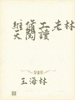 维修工老林的春天阅读