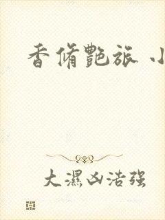 香修艳旅 小说封面