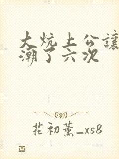 大炕上公让我高潮了六次封面