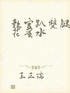 教官趴双腿吸核花蜜水封面