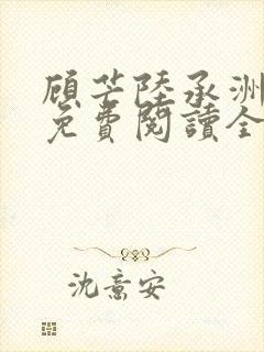 顾芒陆承洲小说免费阅读全文免费阅读下载