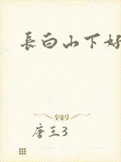 长白山下好种田