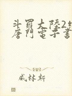 斗罗大陆2绝世唐门电子书下载