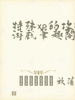 特殊xp的攻略游戏笔趣阁