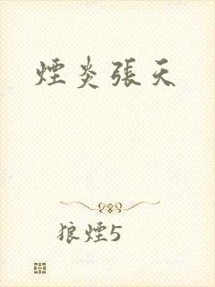 烟炎张天