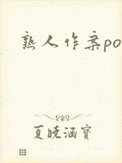 熟人作案po