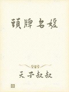 头牌名媛