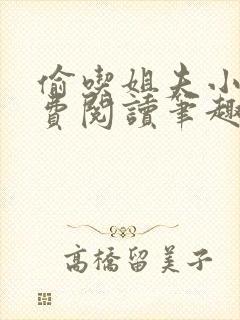 偷吃姐夫小说免费阅读笔趣阁全文