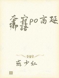 奢宠po商延宋卿语