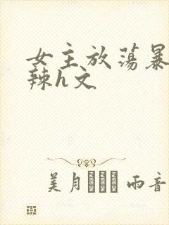 女主放荡暴露高辣h文